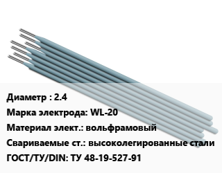 Электрод 2.4 WL-20 вольфрамовый высоколегированные стали ГОСТ: ТУ 48-19-527-91, упак цена от 788.32 Тг / упак, где купить, условия доставки в Актобе и Актюбинской области